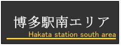 博多駅南エリア