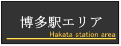 博多駅エリア