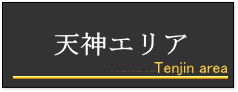 天神エリア