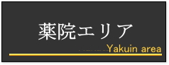 薬院エリア