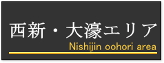 西新・大濠エリア