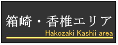 箱崎・香椎エリア